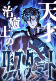 The Genius Healer’s Restart – Image 1