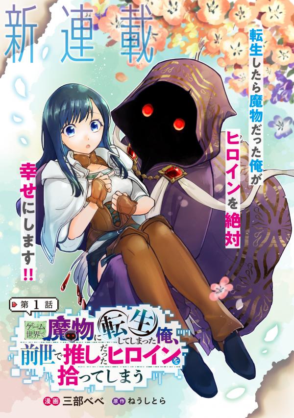 I Reincarnated as a Monster in a Game World, and Picked Up the Heroine Who Was My Oshi in My Previous Life – Image 1