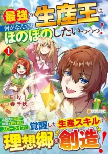 Saikyou no Seisan Ou wa Nani ga Nandemo Honobono Shitaiiii!