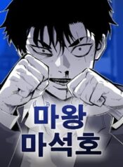 Demon King Ma Seok-Ho – Image 1