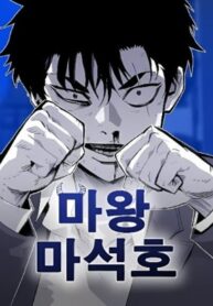 Demon King Ma Seok-Ho – Image 1
