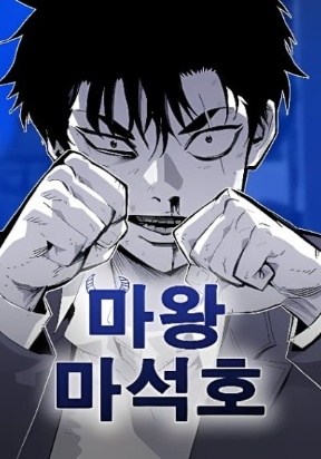 Demon King Ma Seok-Ho – Image 1