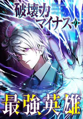 hero-with-negative-destructive-power