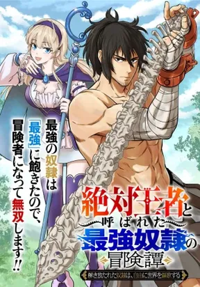 “ZETTAI OUZA” TO YOBARETA SAIKYOU DOREI NO BOUKENTAN: TOKIHANATARETA DOREI WA, JIYUU NI SEKAI WO OUKA SURU – Image 1