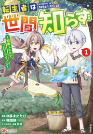TENSEISHA WA SEKEN SHIRAZU TOKUTEN SKILL DE SLOW LIFE!? COMIC-BAN – Image 1