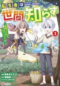 TENSEISHA WA SEKEN SHIRAZU TOKUTEN SKILL DE SLOW LIFE!? COMIC-BAN