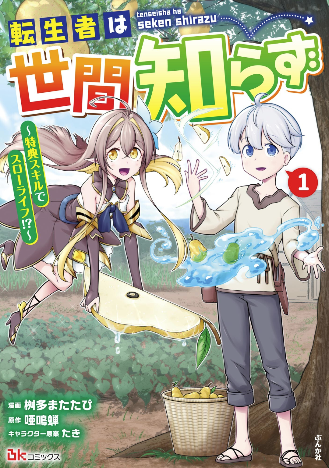 TENSEISHA WA SEKEN SHIRAZU TOKUTEN SKILL DE SLOW LIFE!? COMIC-BAN – Image 1