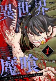 Isekai Makui ~Oukoku ni Suterareta Mamono Kurai no Hangyakutan〜 – Image 1