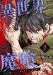 Isekai Makui ~Oukoku ni Suterareta Mamono Kurai no Hangyakutan〜 – Image 1