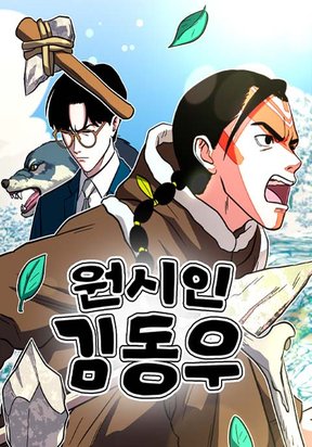 Caveman Kim Dong-Woo – Image 1