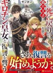 SHOKEI SARETA SHI NI MODORI NO DAIROKU OUJI WA KOKOKU WO SUTE – Image 1