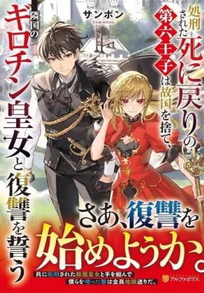 SHOKEI SARETA SHI NI MODORI NO DAIROKU OUJI WA KOKOKU WO SUTE – Image 1