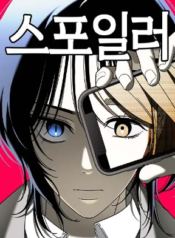 Spoiler – Manhwa – Image 1