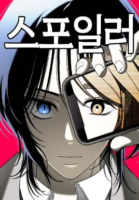 Spoiler – Manhwa – Image 1