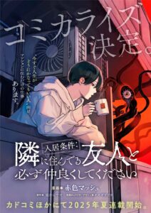 Nyukyo Joken: Tonari Ni Sunderu Yujin To Kanarazu Nakayoku Shitekudasai