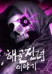 the-tale-of-the-skeleton-messenger