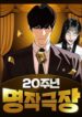 20th Anniversary Masterpiece Theater – Image 1