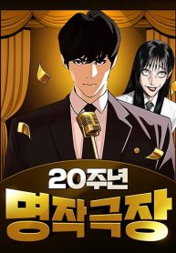 20th Anniversary Masterpiece Theater – Image 1