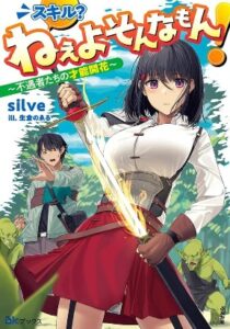 Skill? Nee Yo Sonna mon! – Fuguusha-tachi no Sainou Kaika
