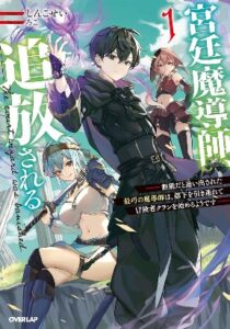 The Royal Court Magician Is Exiled – The Most Skilled Magician Who Was Banished for Being Incompetent Seems to Be Starting an Adventurer Clan With His Subordinates
