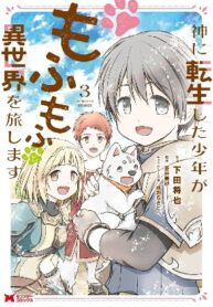 ga-mofumofu-to-isekai-wo-tabishimasu
