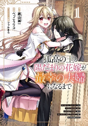 hanayome-ga-saikou-no-fuufu-ni-naru-made