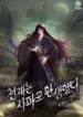 Becoming20the20Swordmaster20Rank20Young20Lord20of20the20Sichuan20Tang20Family