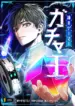 King20of20Gacha20E2809320GodE28099s20Gamer