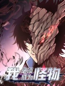 I Have to Be a Monster Manhua cover