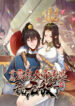 Invincible After Shocking My Empress Wife Manhua cover