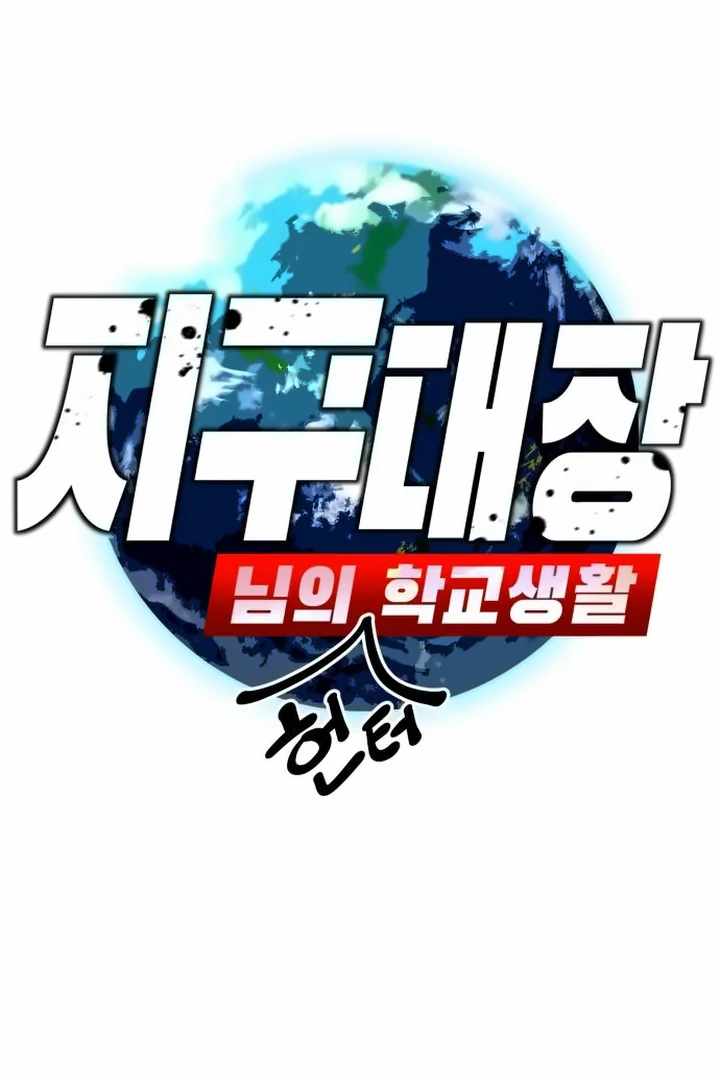 The School Life of the Earth Leader Chapter 44 - Page 1
