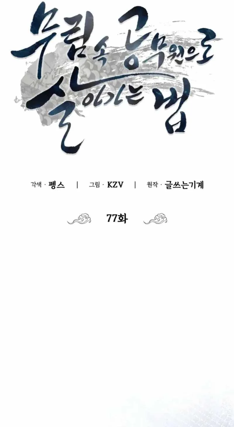 How to Live as a Civil Servant in Murim Chapter 77 - Page 42