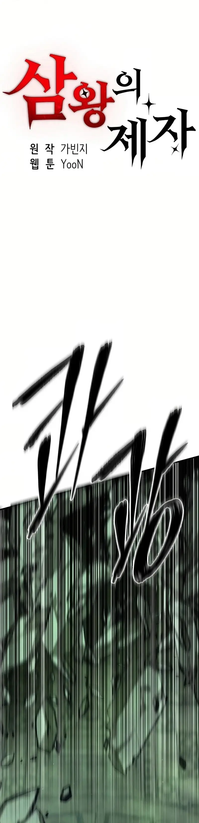 Disciple of the Three Kings Chapter 27 - Page 1